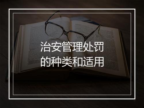 治安管理处罚的种类和适用