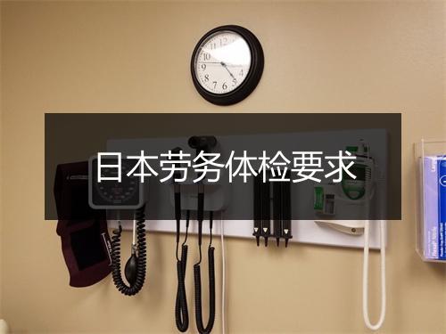 日本劳务体检要求