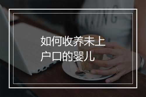 如何收养未上户口的婴儿