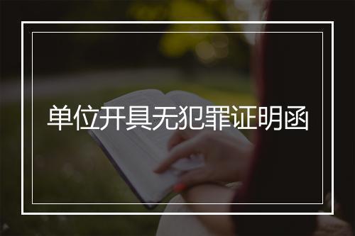 单位开具无犯罪证明函