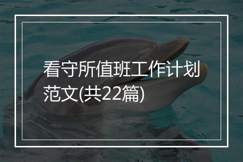 看守所值班工作计划范文(共22篇)