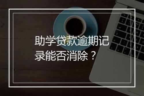 助学贷款逾期记录能否消除？