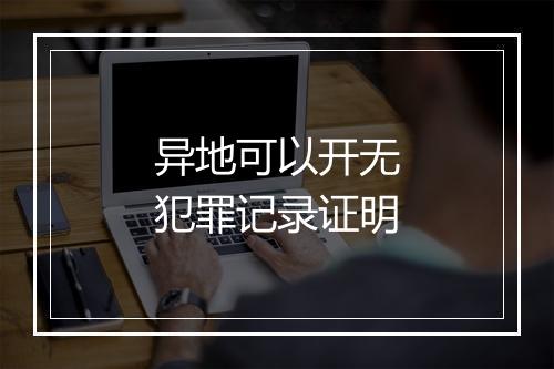 异地可以开无犯罪记录证明