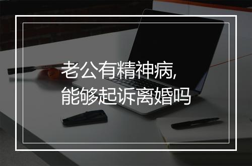 老公有精神病,能够起诉离婚吗