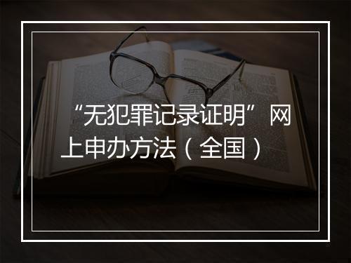 “无犯罪记录证明”网上申办方法（全国）