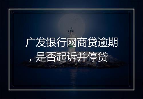 广发银行网商贷逾期，是否起诉并停贷