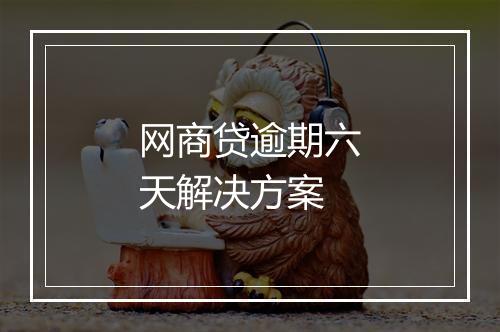 网商贷逾期六天解决方案