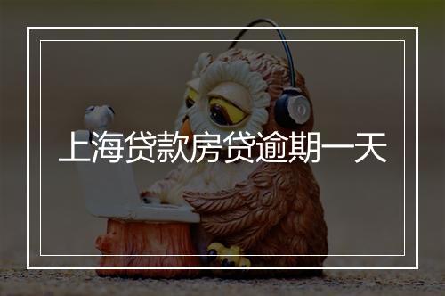 上海贷款房贷逾期一天