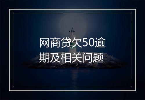 网商贷欠50逾期及相关问题