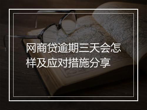 网商贷逾期三天会怎样及应对措施分享