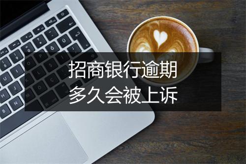 招商银行逾期多久会被上诉