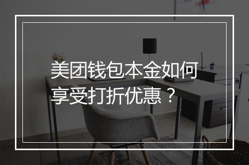 美团钱包本金如何享受打折优惠？