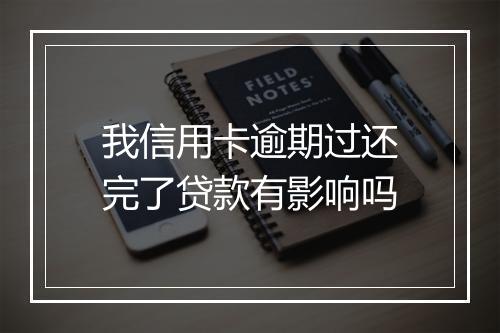 我信用卡逾期过还完了贷款有影响吗