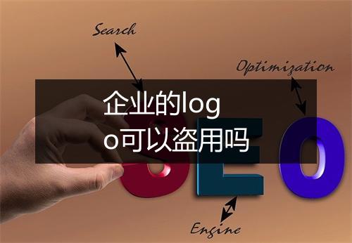 企业的logo可以盗用吗