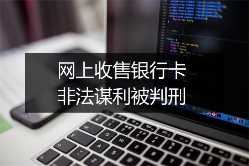 网上收售银行卡 非法谋利被判刑