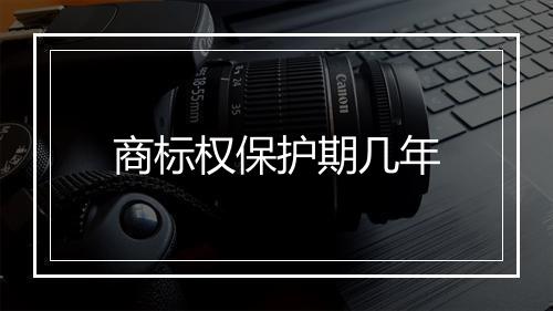 商标权保护期几年