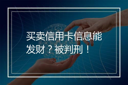 买卖信用卡信息能发财？被判刑！