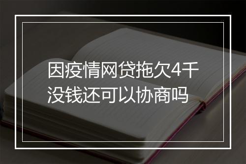 因疫情网贷拖欠4千没钱还可以协商吗