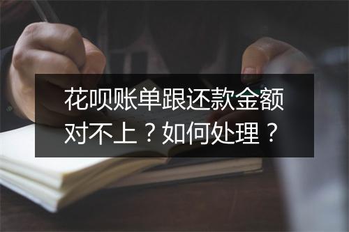 花呗账单跟还款金额对不上？如何处理？