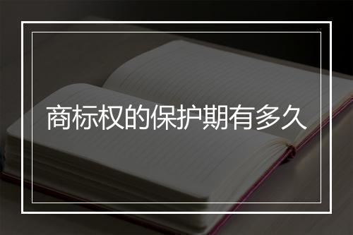 商标权的保护期有多久