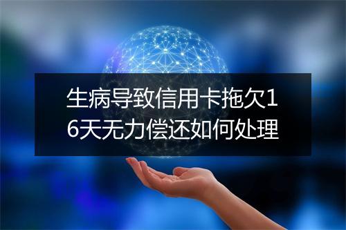 生病导致信用卡拖欠16天无力偿还如何处理