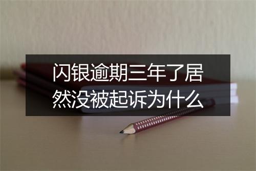 闪银逾期三年了居然没被起诉为什么