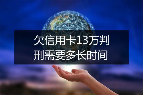 欠信用卡13万判刑需要多长时间