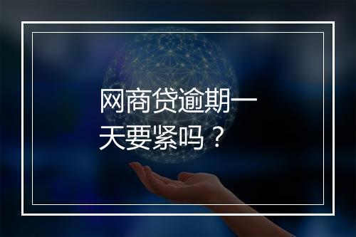 网商贷逾期一天要紧吗？