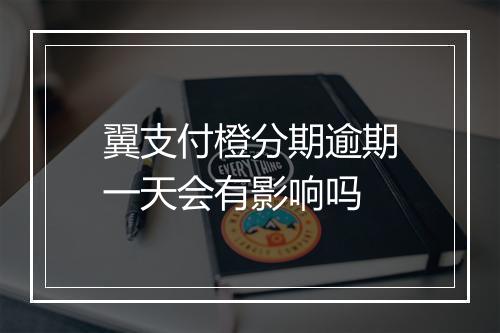翼支付橙分期逾期一天会有影响吗