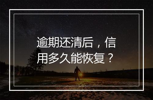 逾期还清后，信用多久能恢复？