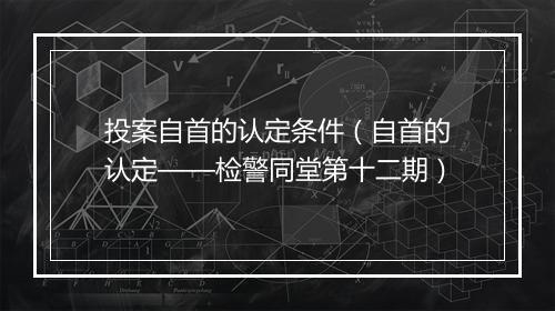 投案自首的认定条件（自首的认定——检警同堂第十二期）