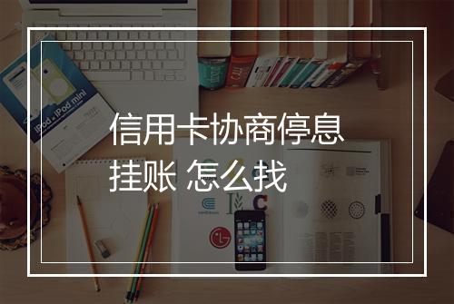 信用卡协商停息挂账 怎么找