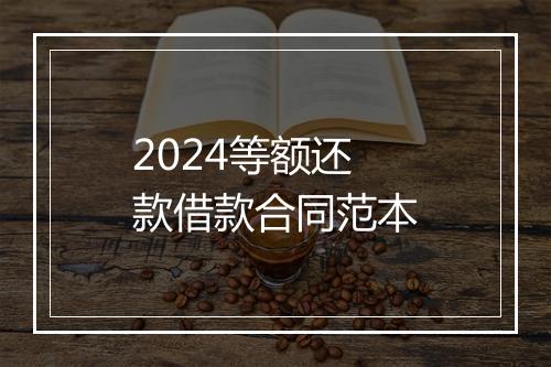 2024等额还款借款合同范本