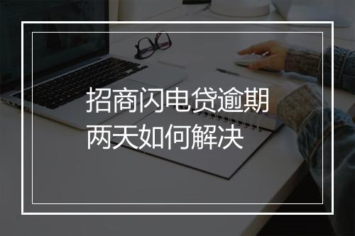 招商闪电贷逾期两天如何解决