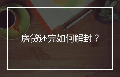 房贷还完如何解封？