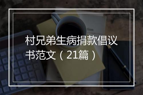村兄弟生病捐款倡议书范文（21篇）