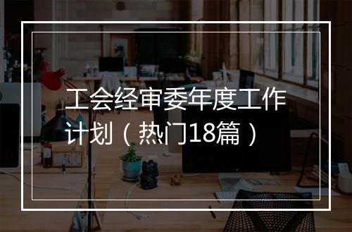 工会经审委年度工作计划（热门18篇）