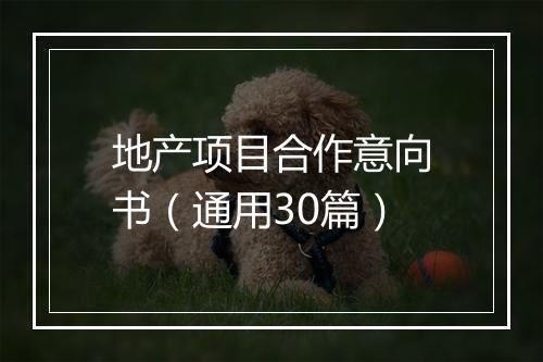 地产项目合作意向书（通用30篇）