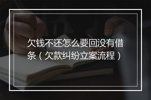 欠钱不还怎么要回没有借条（欠款纠纷立案流程）