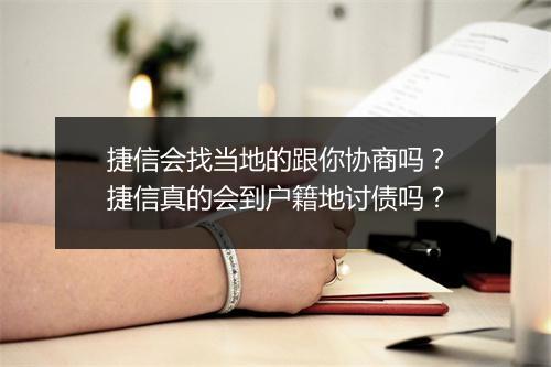 捷信会找当地的跟你协商吗？捷信真的会到户籍地讨债吗？