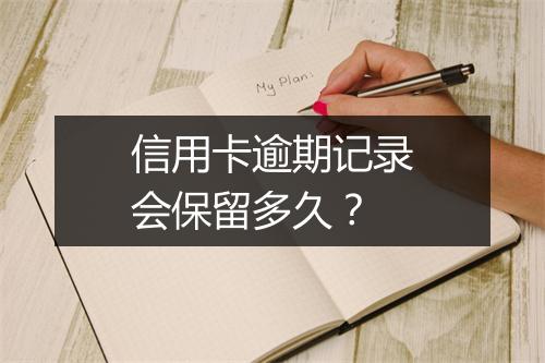 信用卡逾期记录会保留多久？