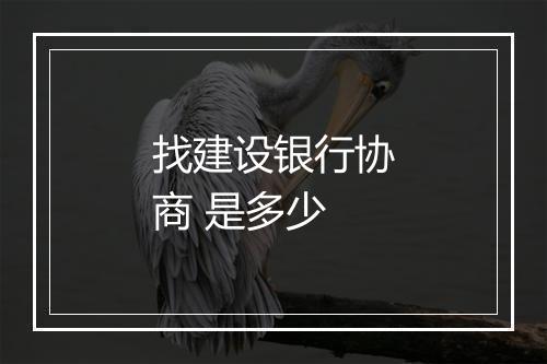 找建设银行协商 是多少