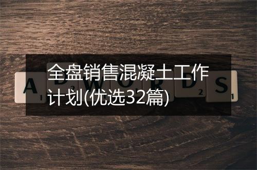 全盘销售混凝土工作计划(优选32篇)