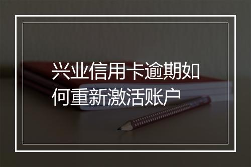 兴业信用卡逾期如何重新激活账户