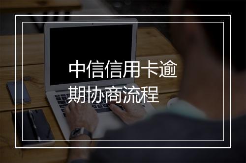 中信信用卡逾期协商流程