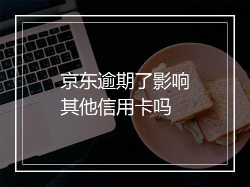 京东逾期了影响其他信用卡吗