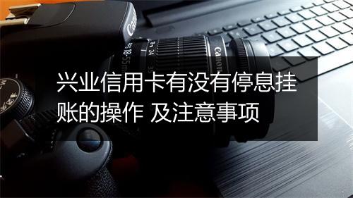 兴业信用卡有没有停息挂账的操作 及注意事项