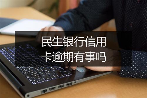 民生银行信用卡逾期有事吗