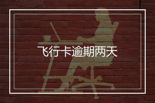 飞行卡逾期两天