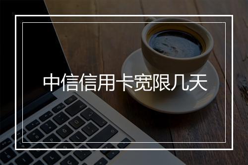 中信信用卡宽限几天